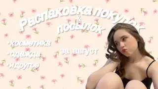 Распаковка покупок и посылок за август|| Unpacking🎀🎧
