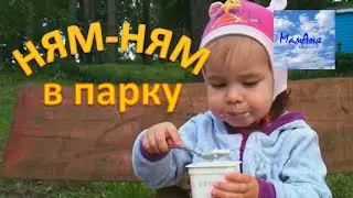 Ням - ням в парку - смакуємо сирочок