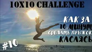 10x10 КАК ЗА 10 МИНУТ СДЕЛАТЬ ПРЫЖОК КАСАЯСЬ?