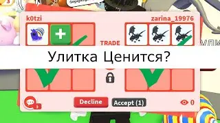 Что дают за Конфетную улитку в Адопт ми трейды в adopt me