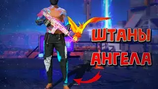 БЕСПЛАТНЫЕ ШТАНЫ АНГЕЛА | КАК ПОЛУЧИТЬ БЕСПЛАТНО ШТАНЫ АНГЕЛА ФРИ ФАЕР | ХАЛЯВА ФРИ ФАЕР-ЗАШКВАР ФФ