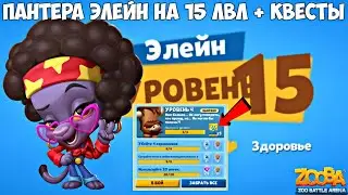 ОТКРЫВАЕМ КВЕСТЫ И КАЧАЕМ ПАНТЕРУ ЭЛЕЙН НК 15 УРОВЕНЬ В ИГРЕ Zooba.