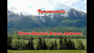 Путешествие ,Катон-Карагай,Берель,Аршаты.