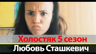 Любовь Сташкевич Холостяк 5 сезон на ТНТ 👄👠💞