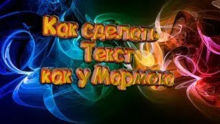 Как сделать ТЕКСТ КАК У МАРМОКА В Cinema 4d