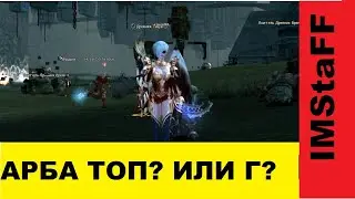 ГАЙД по Арбе КАК ОДЕТЬ И УБИТЬ Lineage 2 Essence