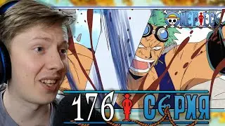 Ван Пис / One Piece 176 серия ¦ Реакция на аниме