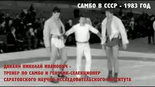 САМБО В СССР: ДАВАЯН Н.И. - ТРЕНЕР ПО САМБО И ГЕНЕТИК-СЕЛЕКЦИОНЕР