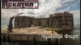 Искатели Чумной Форт