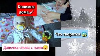 ДЕЛАЮ РЕБОРНУ УКОЛ Влог с реборном КАК МЫ ПЕРЕЖИЛИ БУРАН 28/11-1/12Play with reborn 