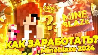 Mineblaze 💸 Как зарабатывать баланс в 2024 на Майнблейз 💰🏷👑