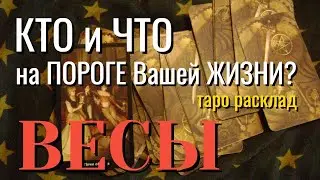 ВЕСЫ 💌💌💌 КТО и ЧТО на ПОРОГЕ Вашей ЖИЗНИ Таро Расклад онлайн