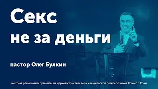 18+ Секс не за деньги - Олег Булкин (проповедь)