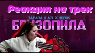 Реакция на песню  «Бензопила (feat. ATL)» — Horus & Зараза