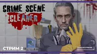 Мы приходим после Агента 47 | Crime Scene Cleaner #2 (30.10.2024)