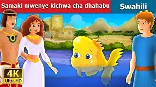Samaki mwenye kichwa cha dhahabu |The Golden Headed Fish Story  in Swahili | Swahili Fairy Tales