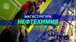 Магистратура ОмГТУ | Нефтехимические направления