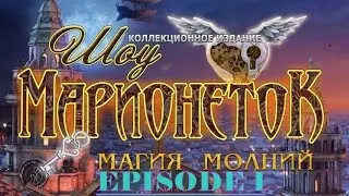 Шоу марионеток. Удар молнии. Прохождение #1. Детские игры. Игры для подростков