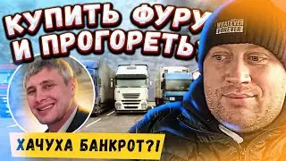 КУПИТЬ СВОЮ ФУРУ И ПРОГОРЕТЬ?! Трём за ХАЧУХУ! + МИНИ БИЧ ТРАНС!