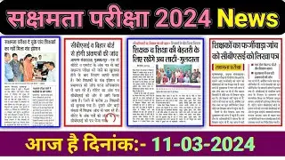 sakshamta pariksha latest news,sakshamta news,bihar sakshamta pariksha news,niyojit teacher examnews