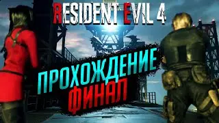 ФИНАЛ ПРОХОЖДЕНИЯ | Resident Evil 4 Remake [Xbox Series X] #15