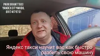 Яндекс такси. Как разбить и ушатать свою машину быстро и качественно/цены на услуги