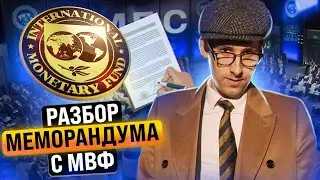 Разбор меморандума с МВФ 2021: повышение тарифов, распродажа банков, международные эксперты.