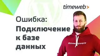 Ошибка базы данных WordPress I Подключение к базе данных I Устраняем ошибку