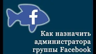 Как назначить администратора в группе фейсбук