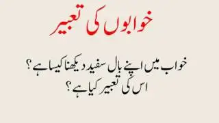 Khwab men Baal Sufaid Dekhna