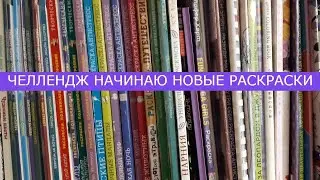 Челлендж Начинаю новые раскраски Апрель 2024