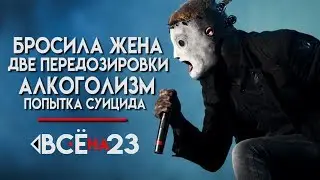 ОН МОГ УМЕРЕТЬ, А СТАЛ РОК ЗВЕЗДОЙ (Кори Тейлор)