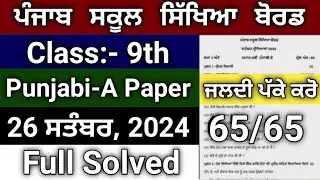 PSEB Class:- 9th Punjabi-A Paper||September 26, 2024 Exam||Full Solved Paper|| @studyupdates116
