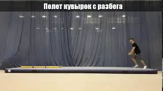 Полет кувырок с разбега  Школа акробатики 1