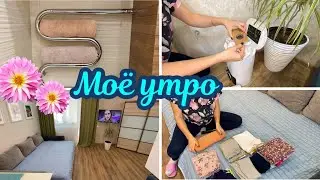 Моё утро / Уборка за час / Чистота и порядок в доме!