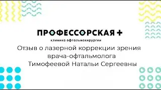 Отзыв доктора Тимофеевой по Lasek в Профессорской Плюс