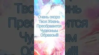 🌌 Подсказки от Вселенной. Доверься Жизни!❤️