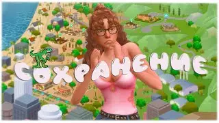 Как я делала своё СТАРТОВОЕ СОХРАНЕНИЕ в Sims 4? 🥴