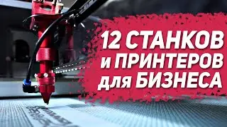12 Станков и Принтеров для старта и развития бизнеса 💲 Бизнес идеи с Алиэкспресс 💲