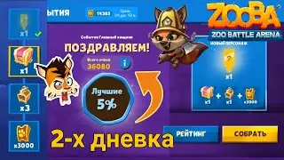 Набрал 36000 очков в 2-х дневном событии. Новый персонаж, новый скин, много наград в игре Zooba !