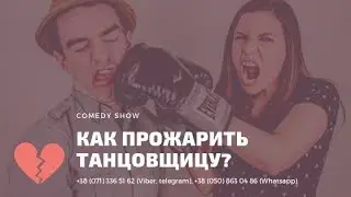 Прожарить танцора | Как заработать на чёрный BMW