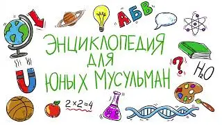 Энциклопедия для юных мусульман #1