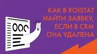 Обучение Roistat: Как узнать, что заявка удалена из CRM