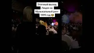Лицей на Музыкальном ринге 