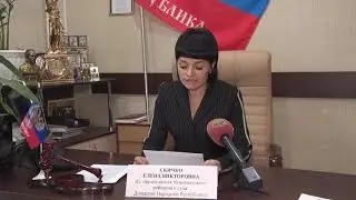 Брифинг и.о. председателя Ясиноватского районного суда Донецкой Народной Республики