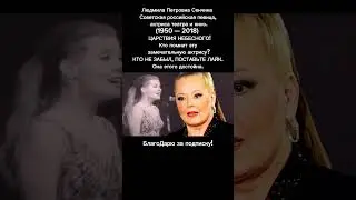 Людмила Сенчина: Голос, покоривший сердца миллионов ПОДРОБНО в описании 