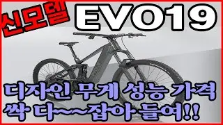 E-MTB의 새로운 기준 페들나인 에보19~~!!!