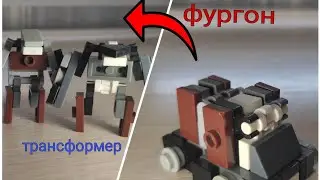 как собрать трансформер-фургон из Лего. трансформер-фургон из Лего!