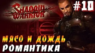 Прохождение Shadow Warrior – [Часть 10: МЯСО И ДОЖДЬ, РОМАНТИКА]