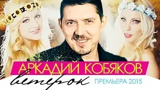 Аркадий КОБЯКОВ - Ветерок (Official Video) @Аркадий_Кобяков